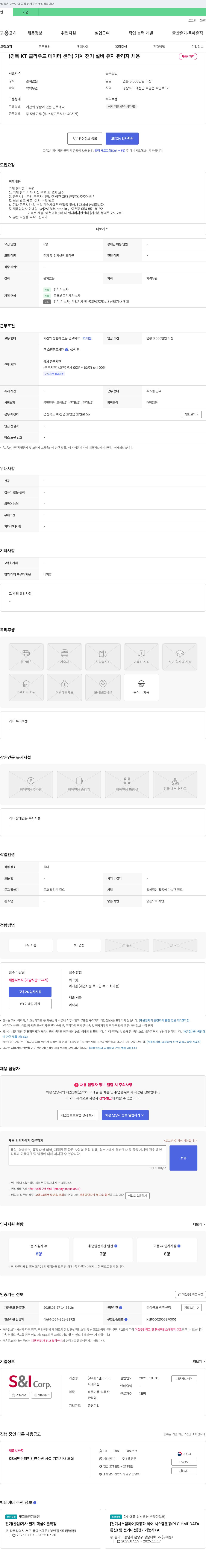 에스앤아이코 (경북 KT 클라우드 데이터 센터) 기계 전기 설비 유지 관리자 채용 채용공고