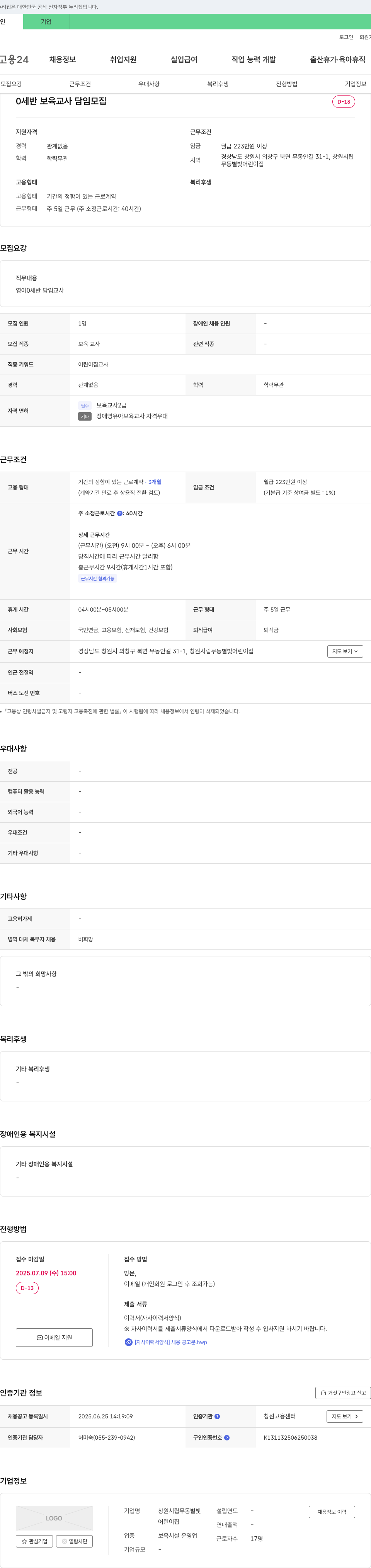창원시립무동별빛어린이집 0세반 보육교사 담임 모집 채용공고