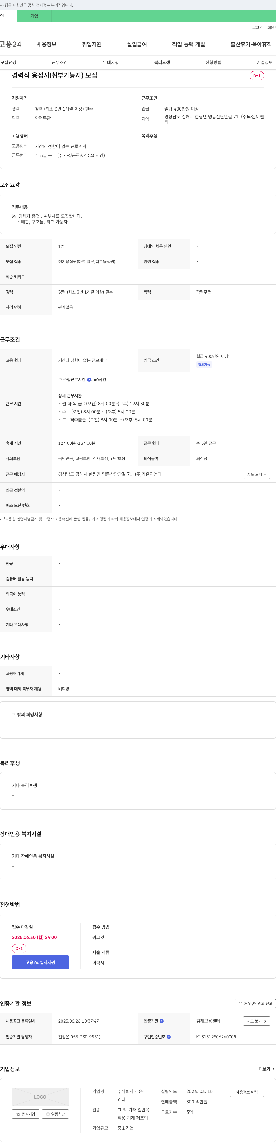 라온이앤티 경력직 용접사(취부 가능자) 모집 채용공고