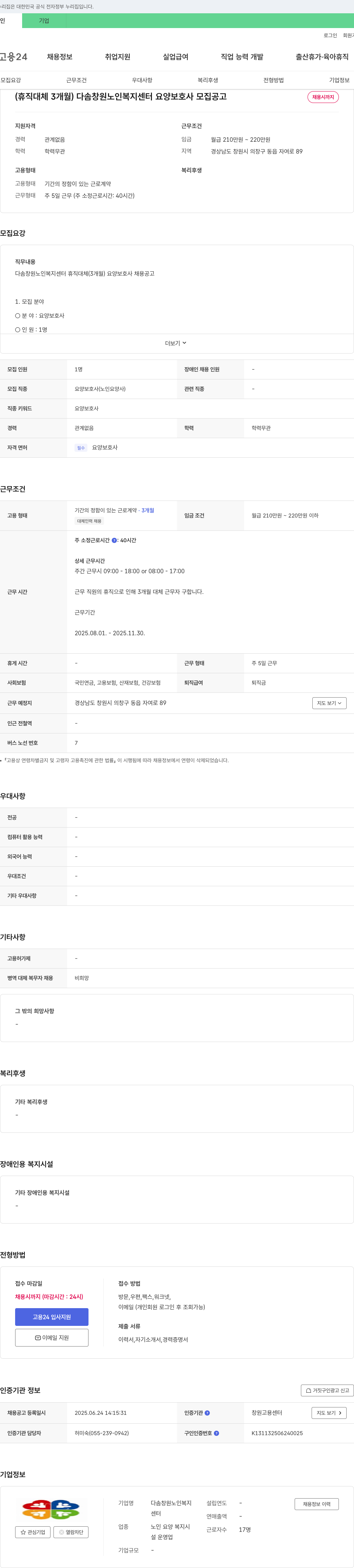 다솜창원노인복지센터 (휴직 대체 3개월) 다솜 창원 노인 복지 센터 요양 보호사 모집 공고 채용공고