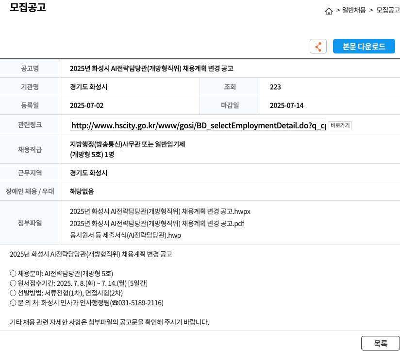 화성시 2025년 화성시 AI 전략 담당관(개방형 직위) 채용 계획 변경 공고 채용공고