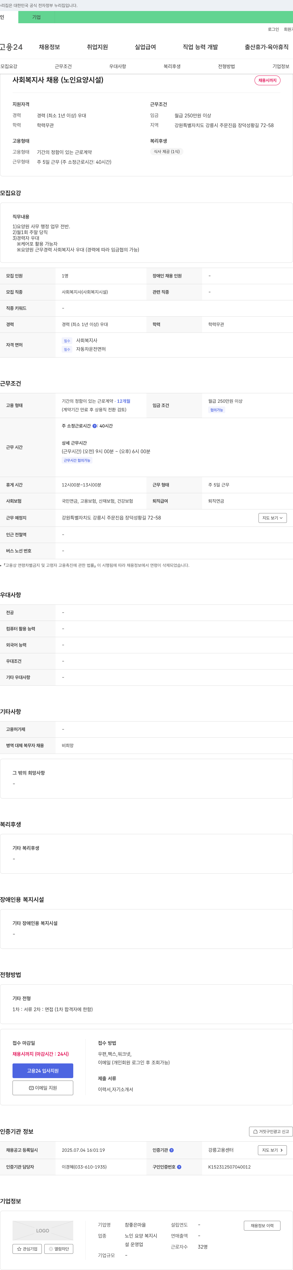 참좋은마을 사회복지사 채용 (노인 요양 시설) 채용공고