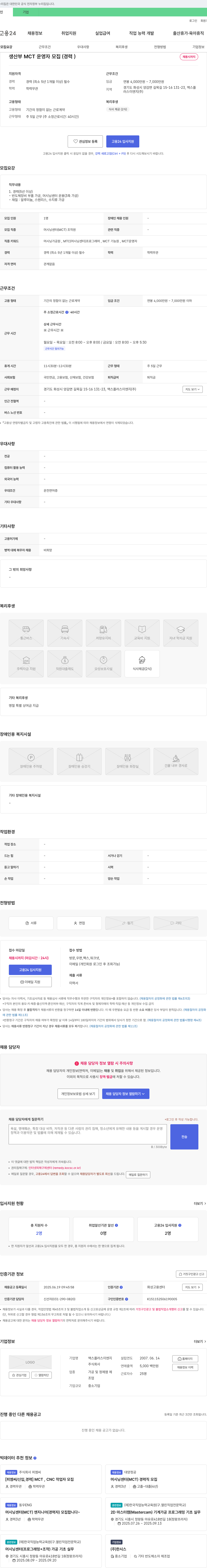 맥스플러스이엔지 생산부 MCT 운영자 모집 (경력) 채용공고
