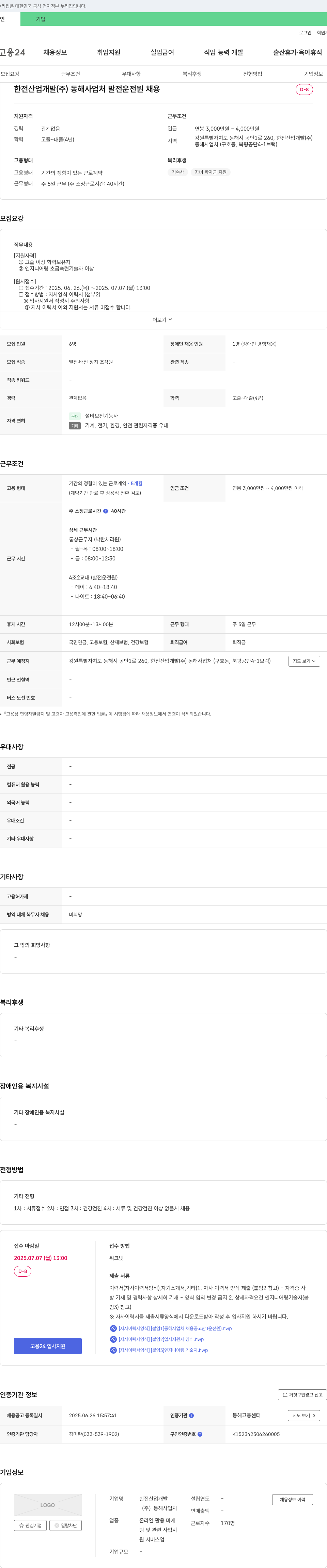 한전산업개발동해사업처 발전 운전원 채용 채용공고