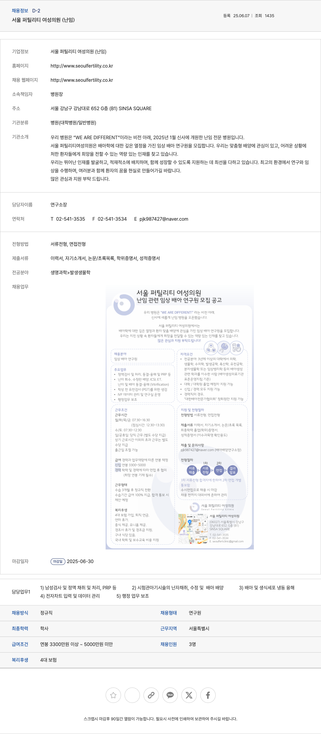 서울퍼틸리티여성의원 난임 관련 임상 배아 연구원 모집 공고 채용공고