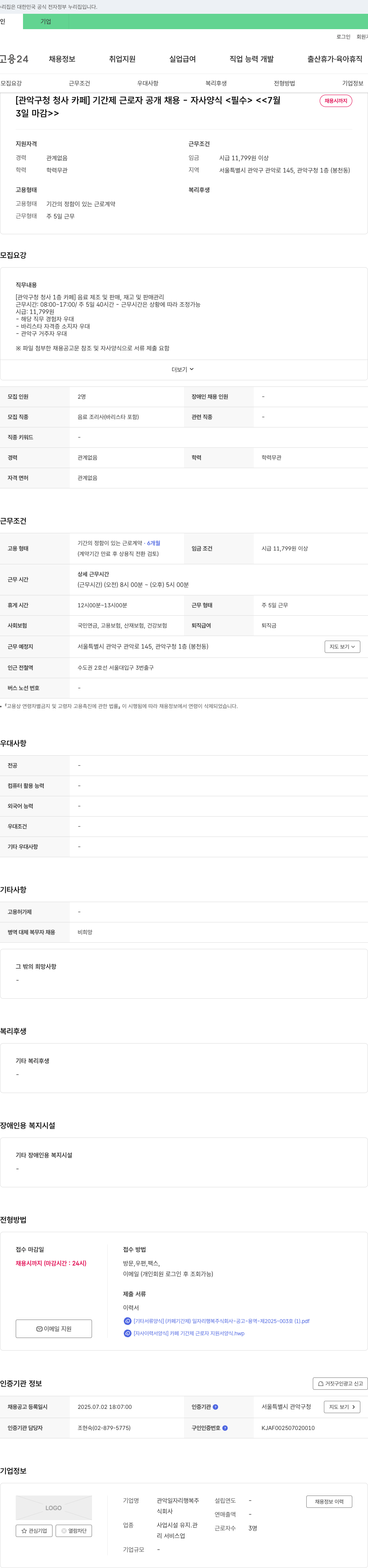 관악일자리행복 [관악구 청 청사 카페] 기간제 근로자 공개 채용 - 자사 양식 <필수> 채용공고