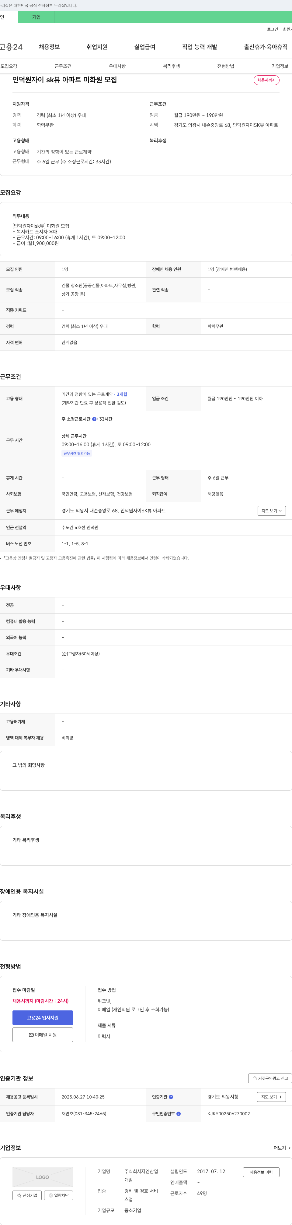엠산업 인덕원 자이 SK뷰 아파트 미화원 모집 채용공고