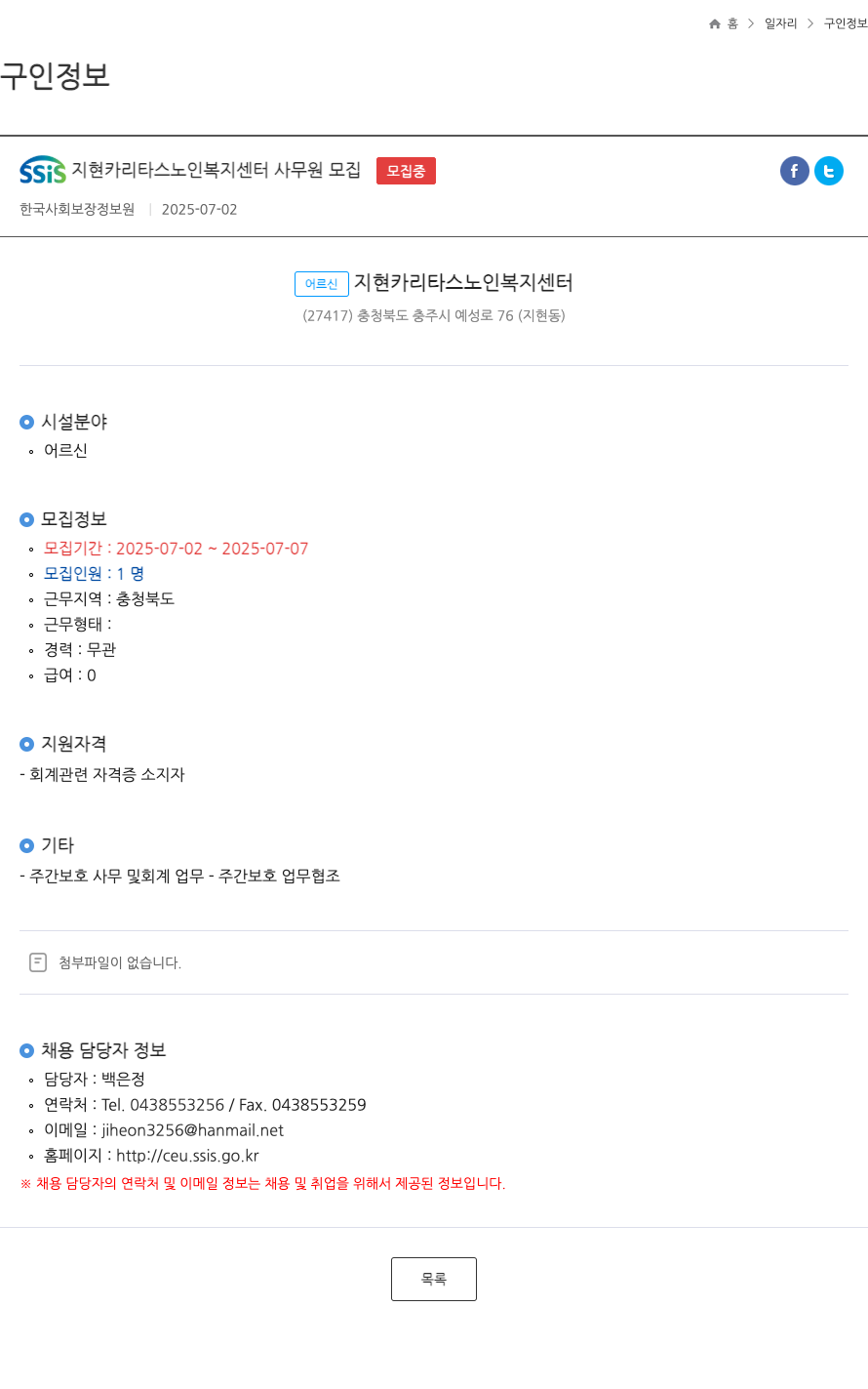 지현카리타스노인복지센터 사무원 모집 채용공고