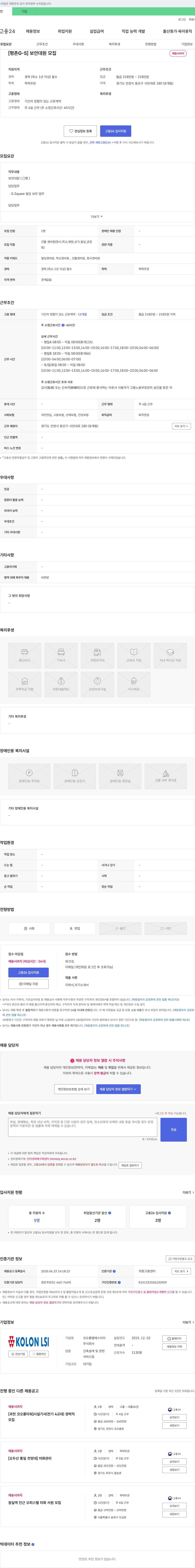 코오롱엘에스아이 [평촌 G-S] 보안 대원 모집 채용공고