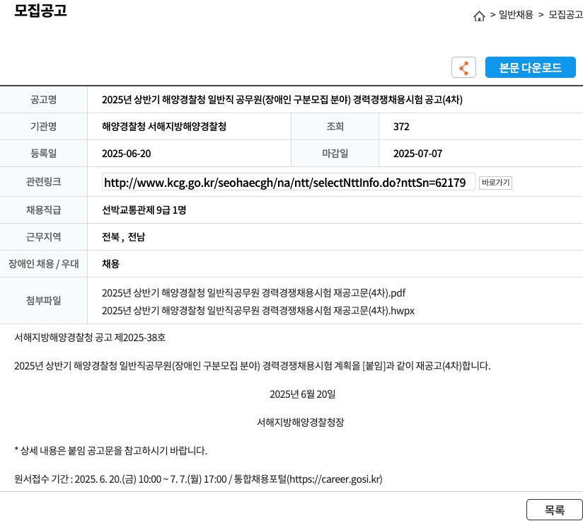 해양경찰청 서해지방해양경찰청 2025년 상반기 해양경찰청 일반직 공무원(장애인 구분 모집 분야) 경력경쟁채용시험 공고(4차) 채용공고