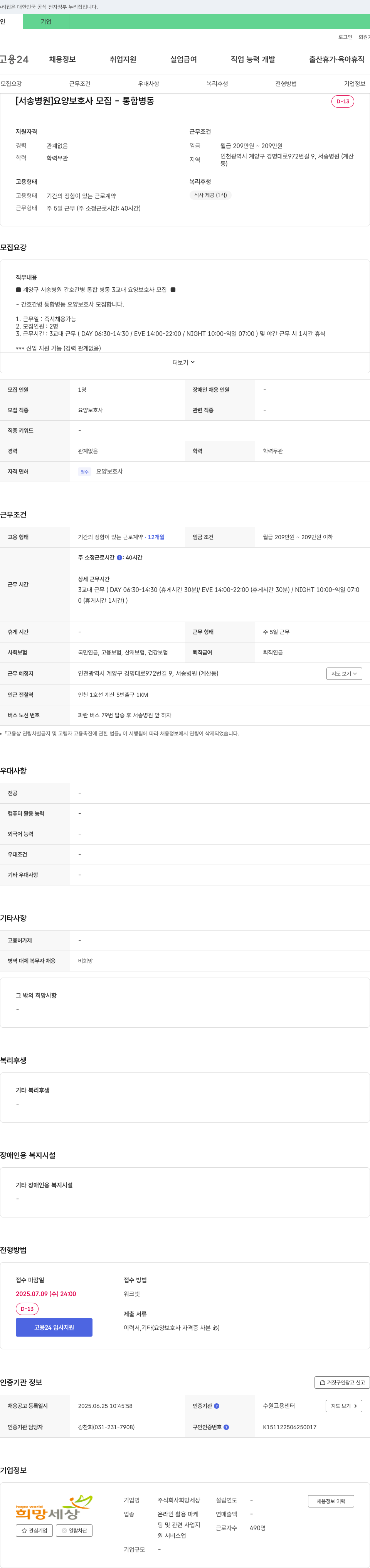 희망세상 [서병원] 요양보호사 모집 - 통합병동 채용공고