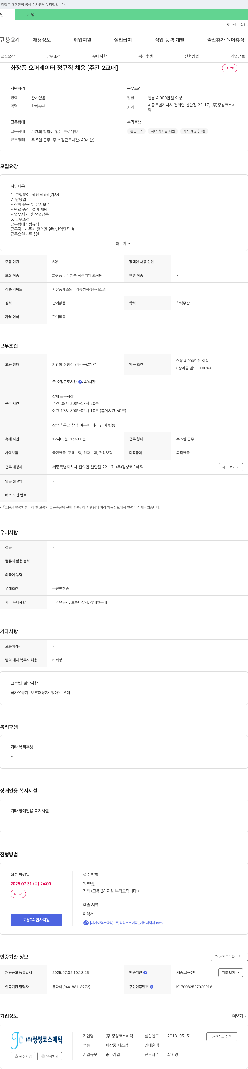 정성코스메틱 화장품 오퍼레이터 정규직 채용 [주간 2교대] 채용공고