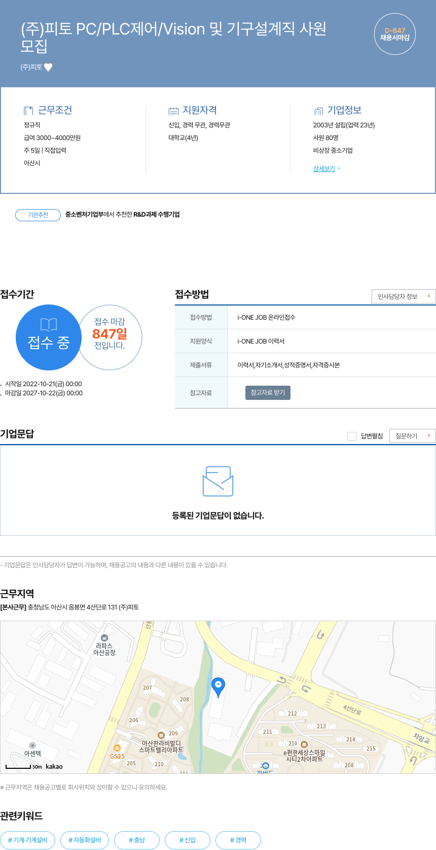 피토 PC / PLC 제어 / Vision 및 기구 설계직 사원 채용공고