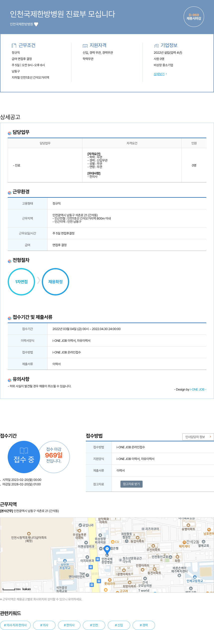 인천국제한방병원 인천 국제 한방 병원 진료부 모십니다 채용공고