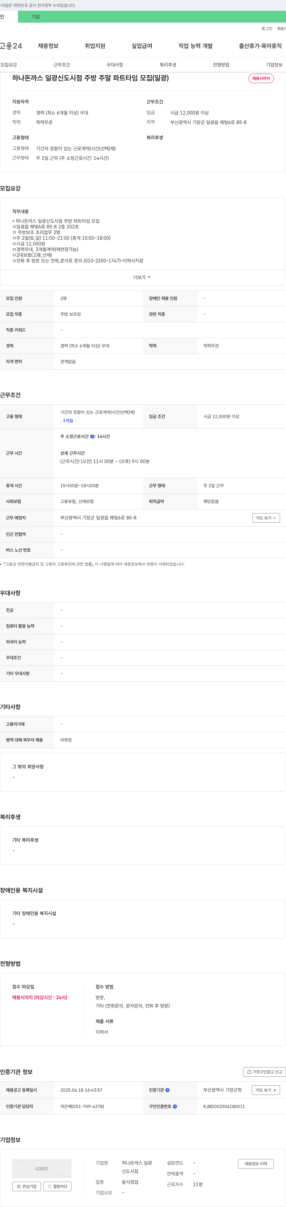 하나돈까스일광신도시점 하나 돈까스 일광 신도시점 주방 주말 파트타임 모집 (일광) 채용공고