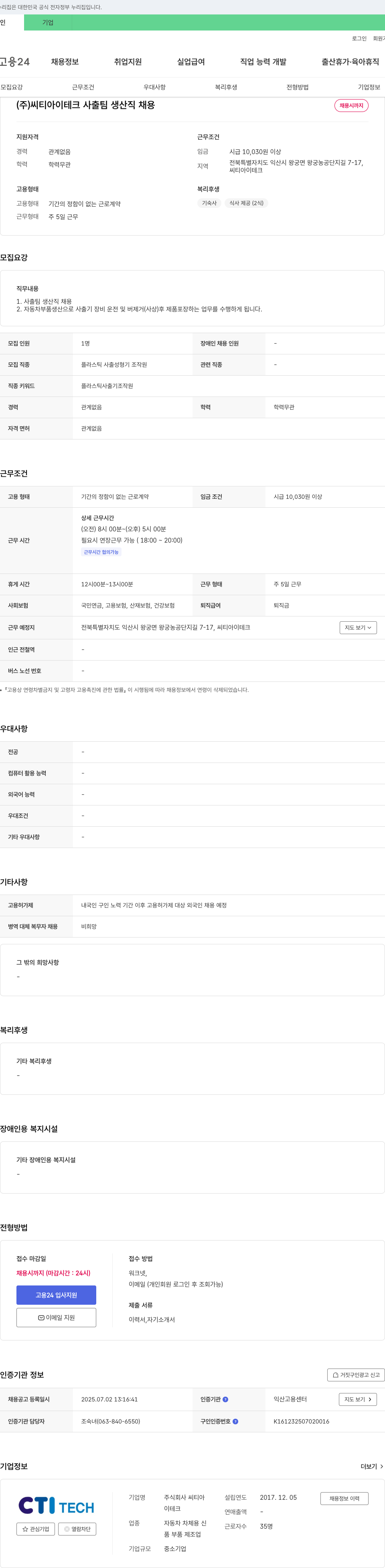 씨티아이테크 사출팀 생산직 채용 채용공고
