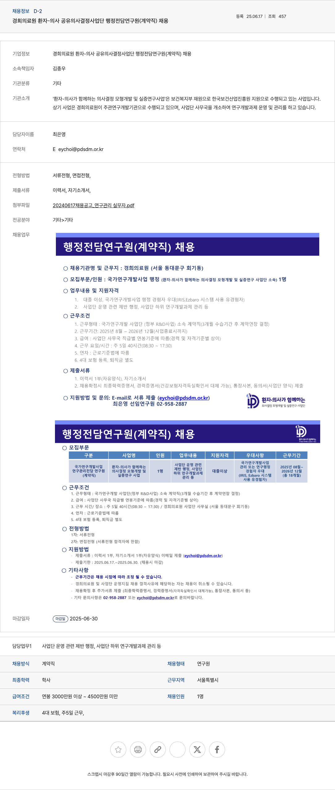 경희의료원환자의사공유의사결정사업단 행정 전담 연구원(계약직) 채용 채용공고