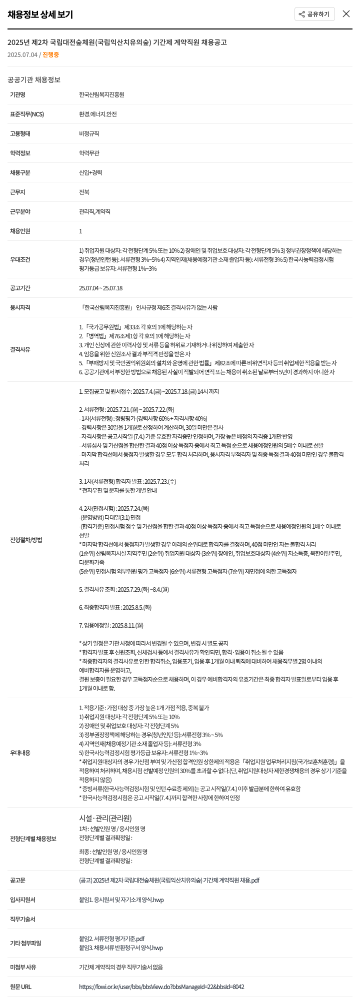 한국산림복지진흥원 2025년 제2차 국립대전숲체원(국립익산치유의숲) 기간제 계약직원 채용 공고 채용공고