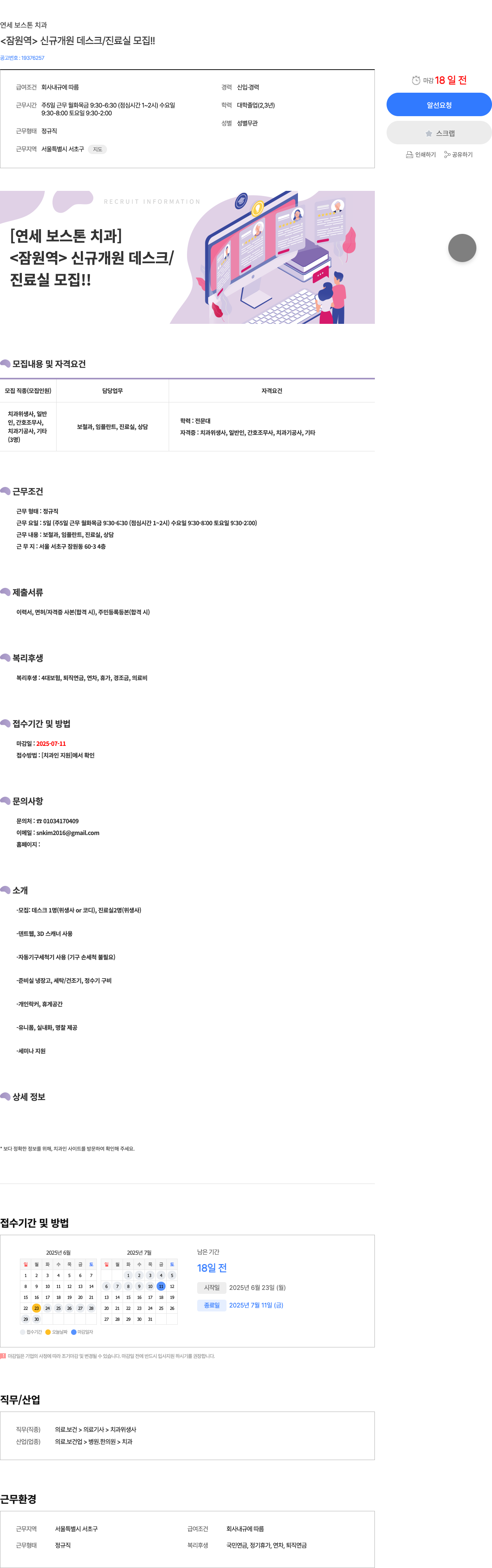 연세보스톤치과 <잠원 역> 신규 개원 데스크 / 진료실 모집 !! 채용공고
