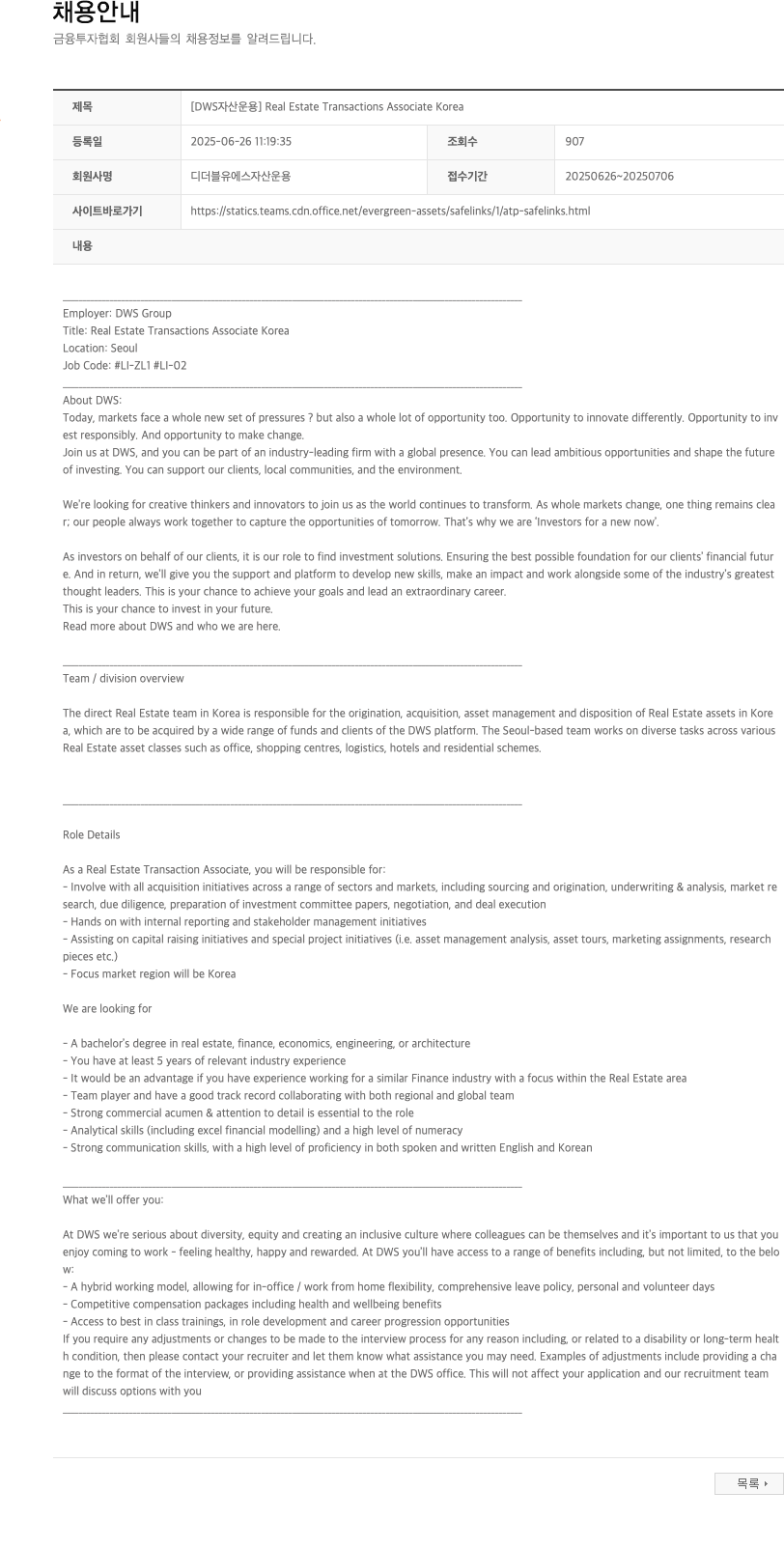 디더블유에스자산운용 [DWSX] Real Estate Transactions Associate Korea 채용공고