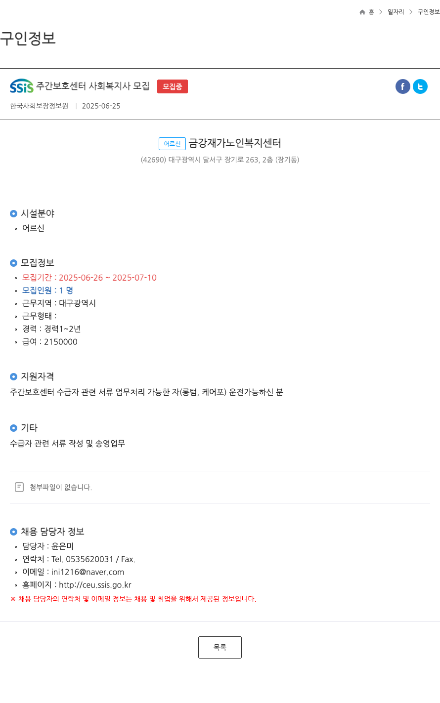 어르신금강재가노인복지센터 SSIS 주간 보호 센터 사회 복지사 모집 ft 채용공고