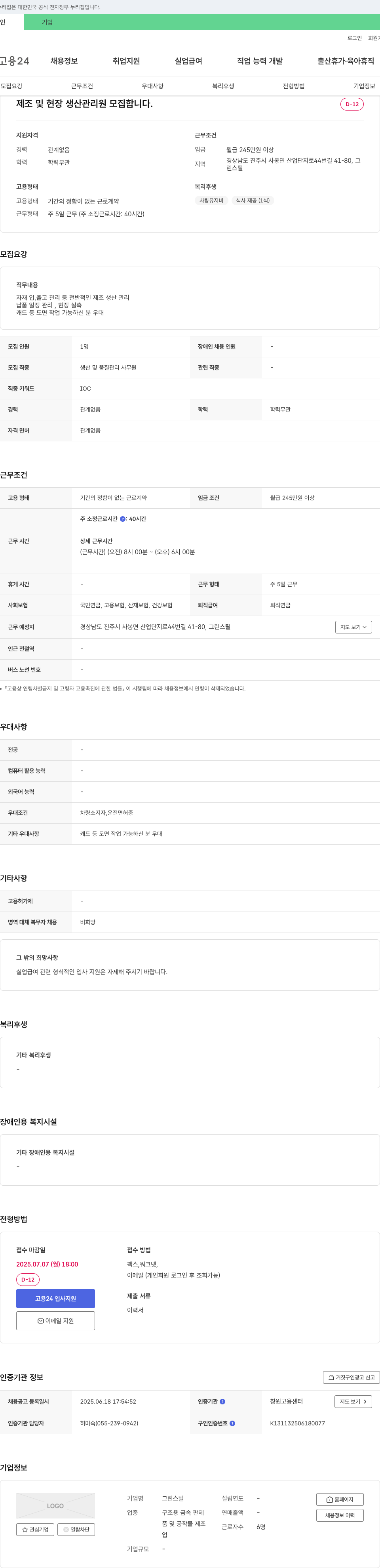 그린스틸 제조 및 현장 생산 관리원 모집 채용공고