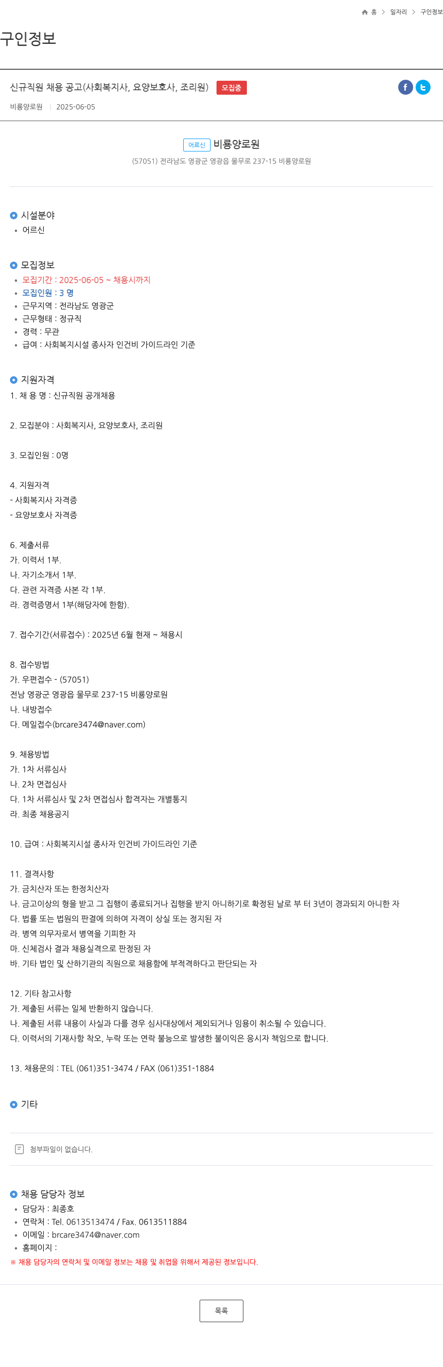 비룡양로원 신규 직원 채용 공고 (사회복지사, 요양보호사, 조리원) 채용공고
