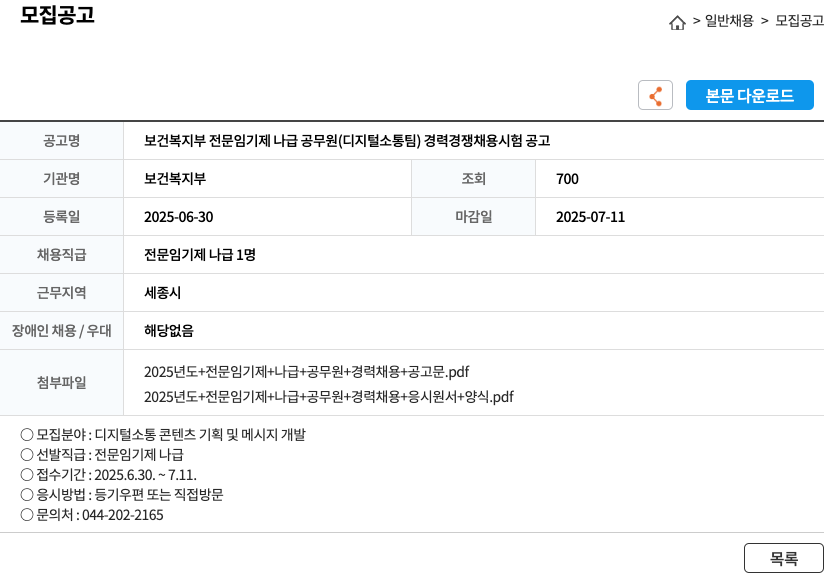보건복지부 보건복지부 전문 임기제 나급 공무원(디지털 소통팀) 경력경쟁채용시험 공고 채용공고