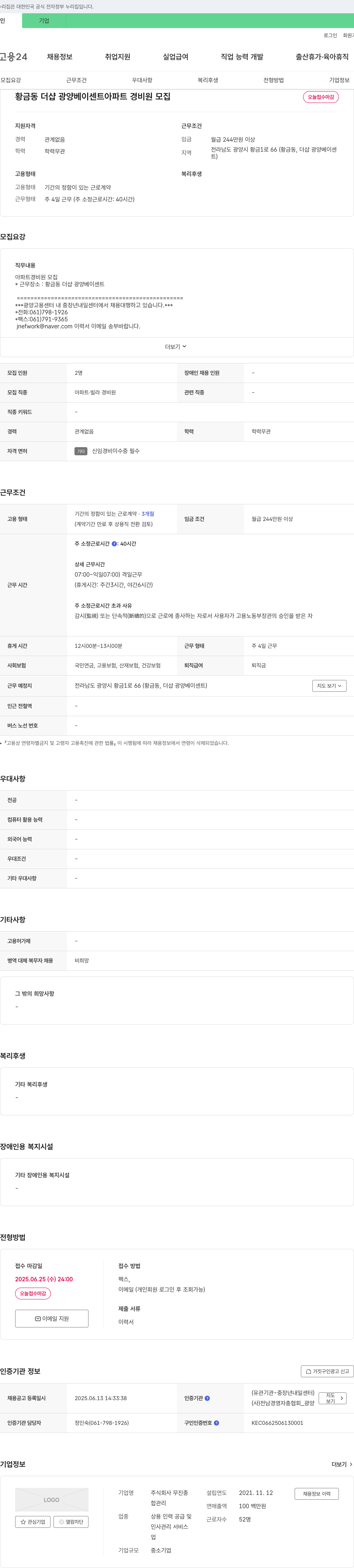 무진종 황금동 더샵 광양 베이 센트 아파트 경비원 모집 채용공고