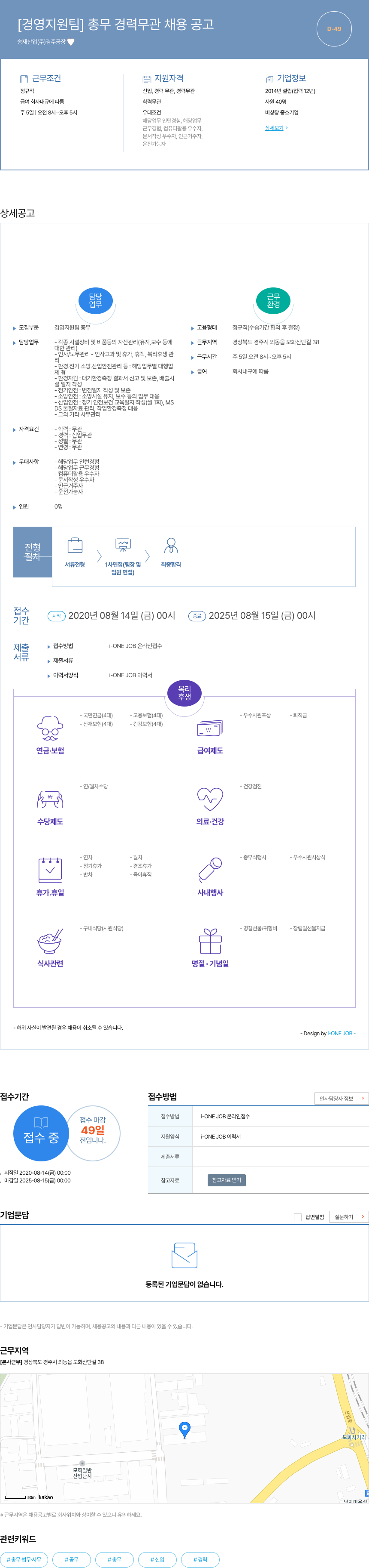 송재산업경주공장 [경영 지원팀] 총무 경력 무관 채용 공고 채용공고
