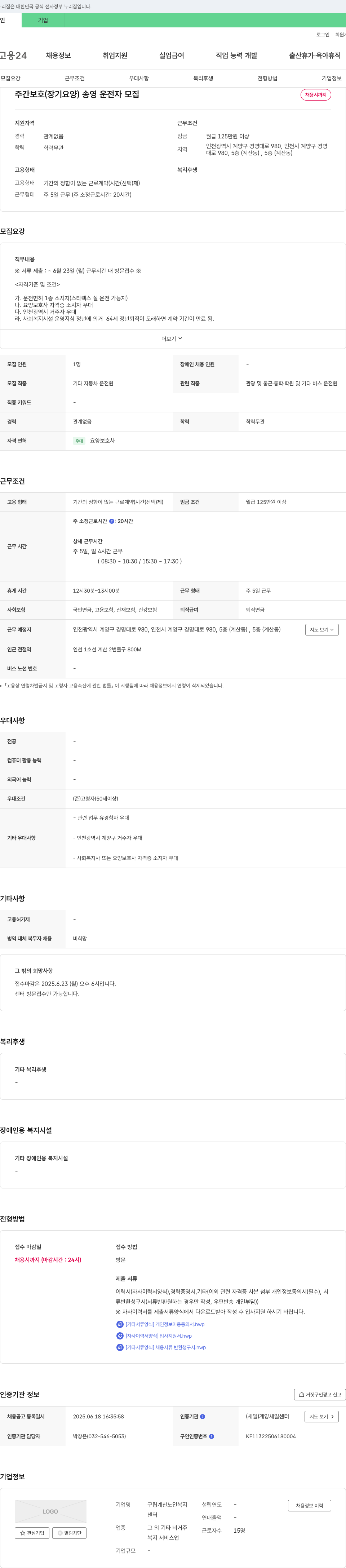구립계산노인복지센터 주간 보호(장기 요양) 송영 운전자 모집 채용공고