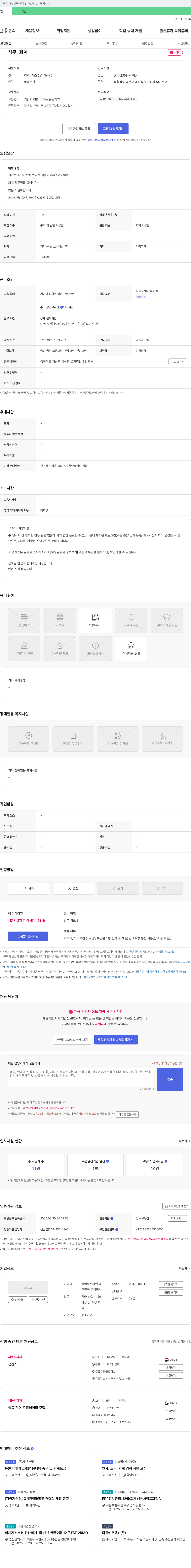 추럴쿡 회계 사무직 채용 (충북 괴산) - 채용시까지 채용공고