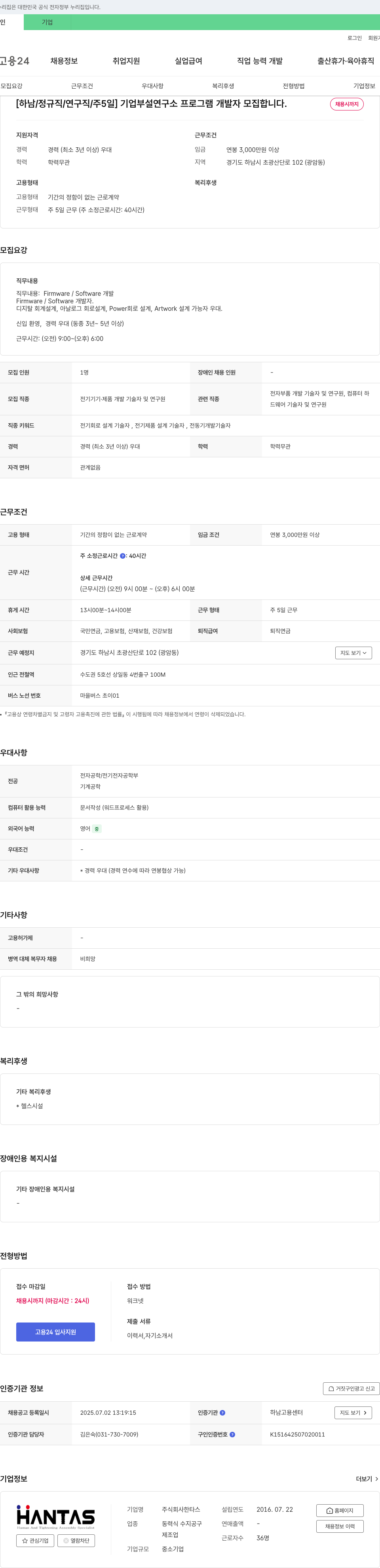 한타스 [하남 / 정규직 / 연구직 / 주 5일] 기업 부설 연구소 프로그램 개발자 모집 채용공고