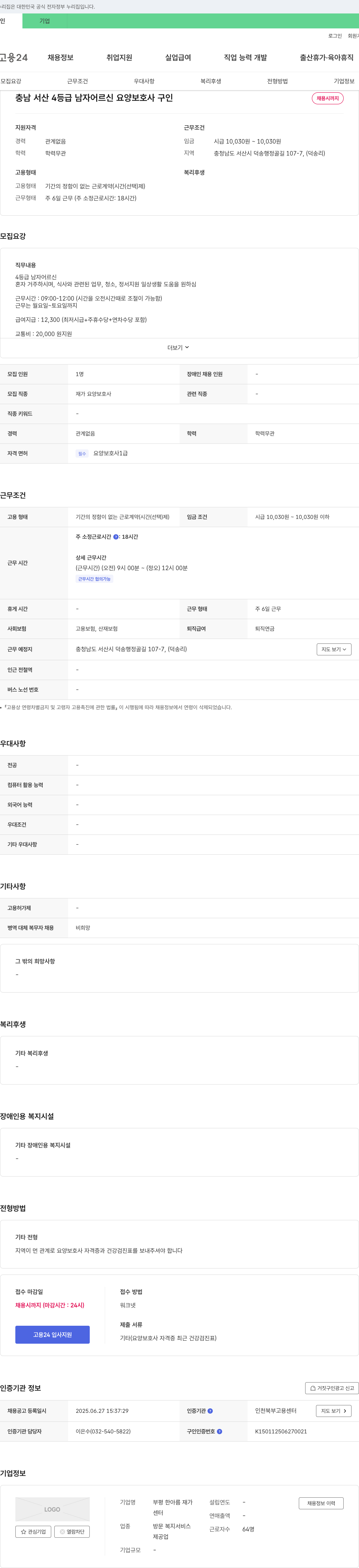 부평한아름재가 충남 서산 4등급 남자 어르신 요양보호사 구인 채용공고