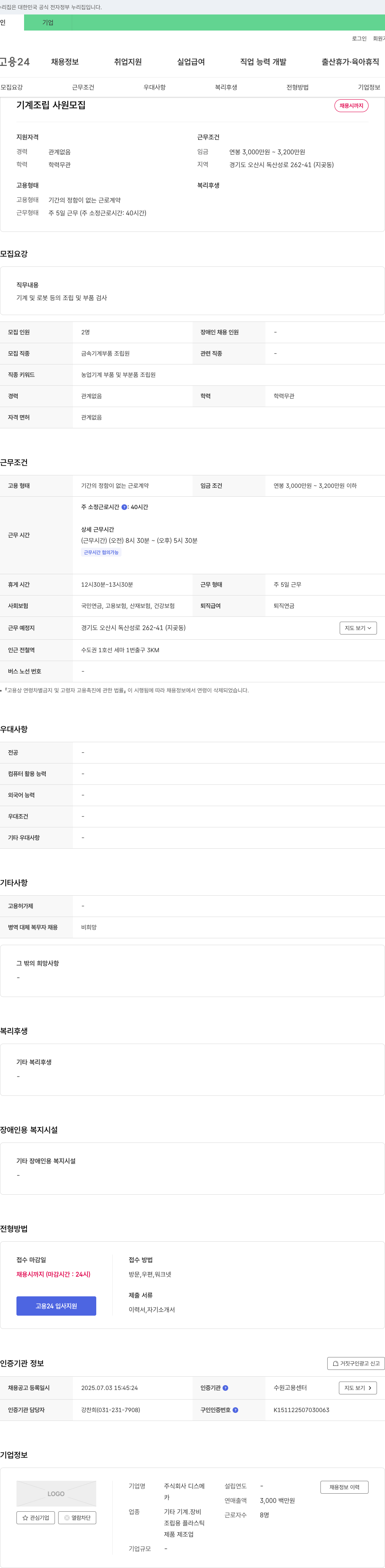디스메 기계 조립 사원 모집 채용공고