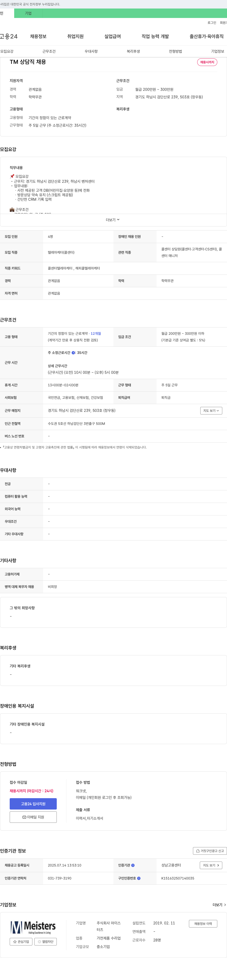 마이스터즈 TM 상담직 채용 채용공고
