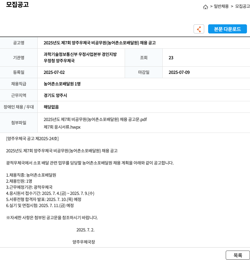양주우체국 2025년도 제7회 양주 우체국 비공무원(농어촌 소포 배달원) 채용 공고 채용공고