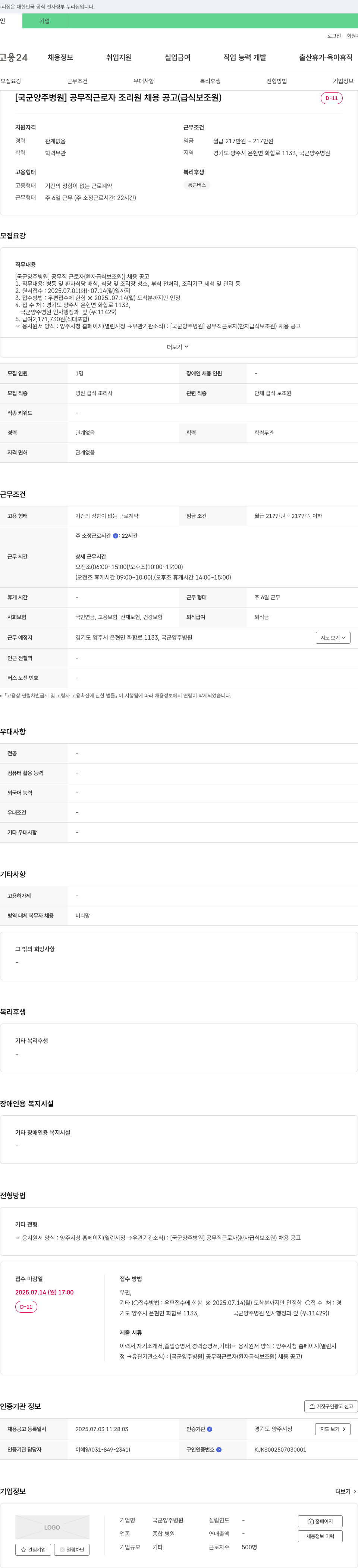 국군양주병원 [국군 양주 병원] 공무직 근로자 조리원 채용 공고 (급식 보조원) 채용공고