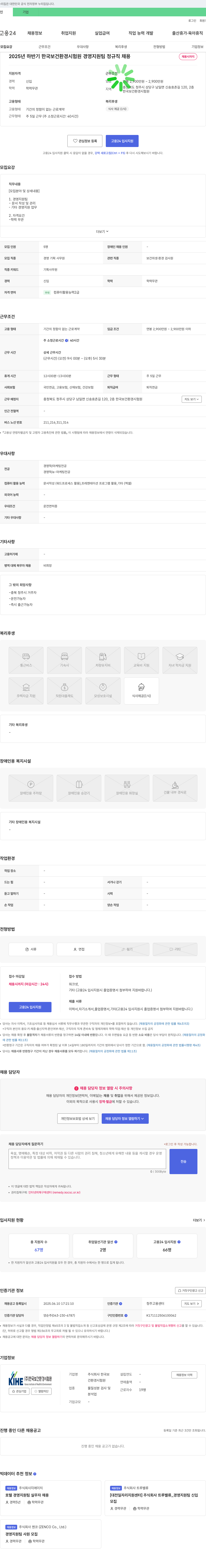 한국보건환경시험원 2025년 하반기 한국보건환경시험원 경영지원팀 정규직 채용 채용공고