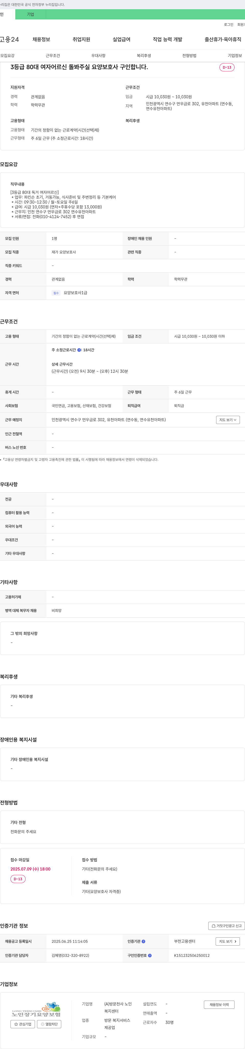 방문천사노인복지센터 3등급 80대 여자 어르신 돌봐주실 요양보호사 구인 채용공고