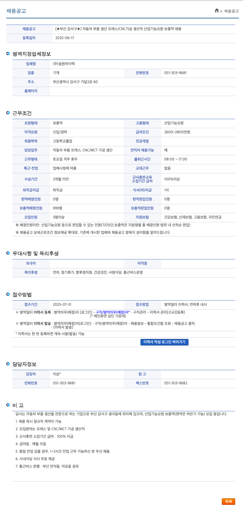송원하이텍 [★ 부산 강서구 ★] 자동차 부품 생산 프레스 / CNC 가공 생산직 산업기능요원 보충역 채용 채용공고