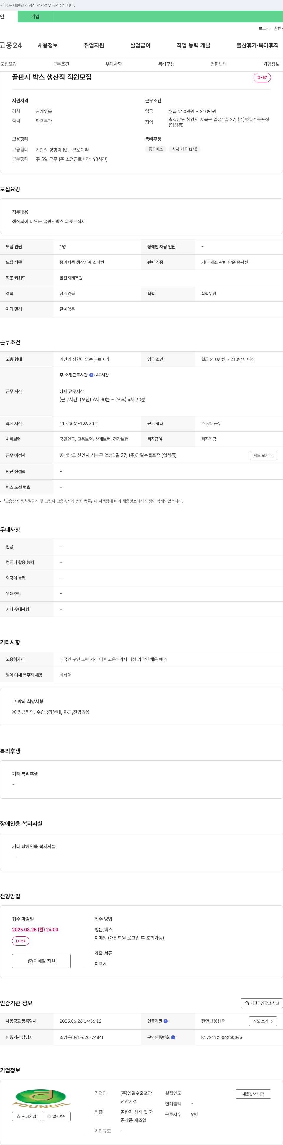 영일수출포장 골판지 박스 생산직 직원 모집 채용공고