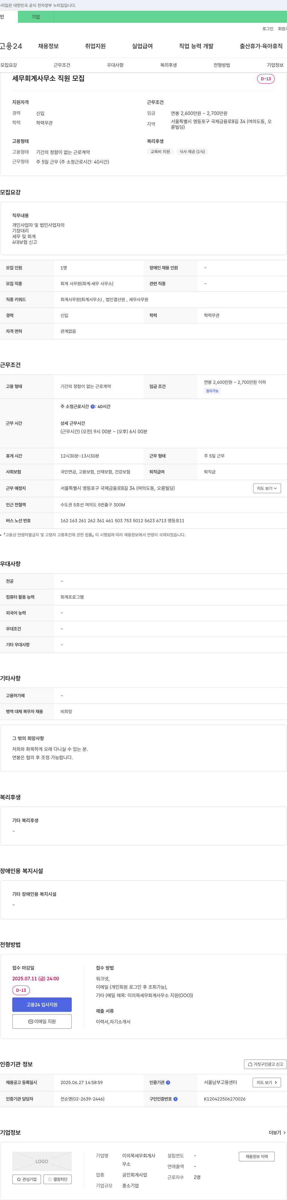 이의목세무회계사무소 세무 회계 사무소 직원 모집 채용공고