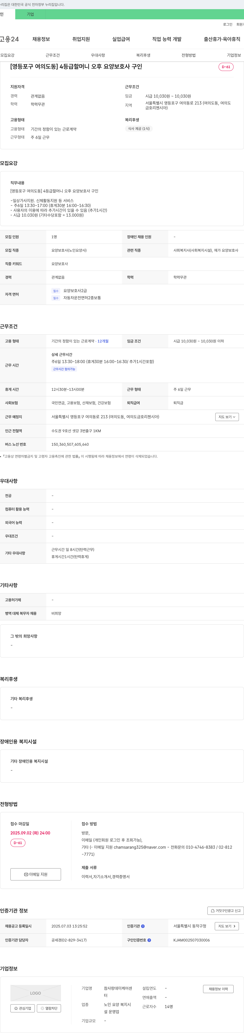 참사랑데이케어센터 [영등포구 여의도동] 4등급 할머니 오후 요양보호사 구인 채용공고