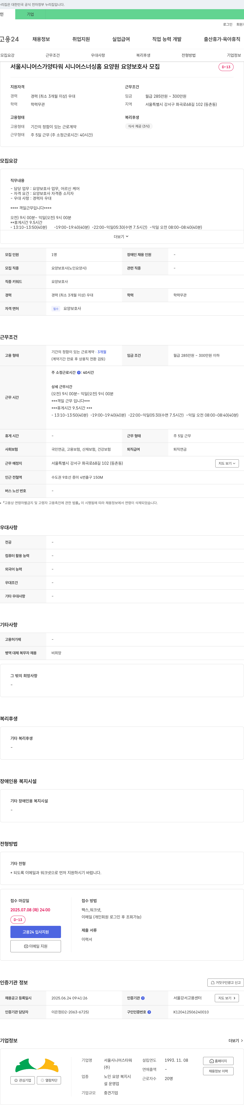 서울시니어스가양타워시니어스너싱홈요양원 요양 보호사 모집 채용공고
