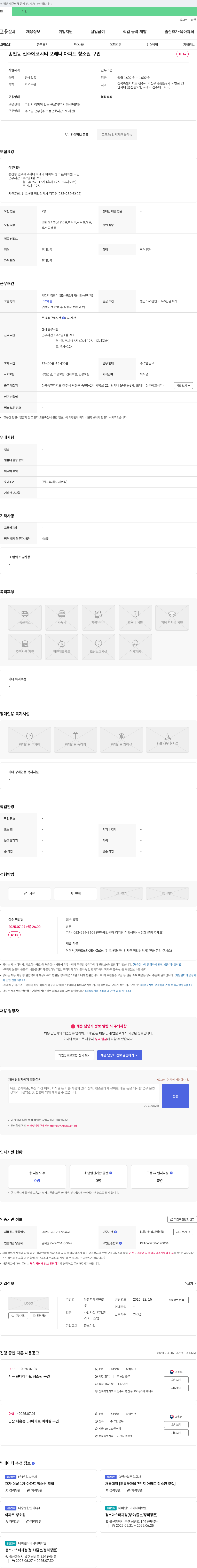전북환 송천동 전주 에코시티 포레나 아파트 청소원 구인 채용공고