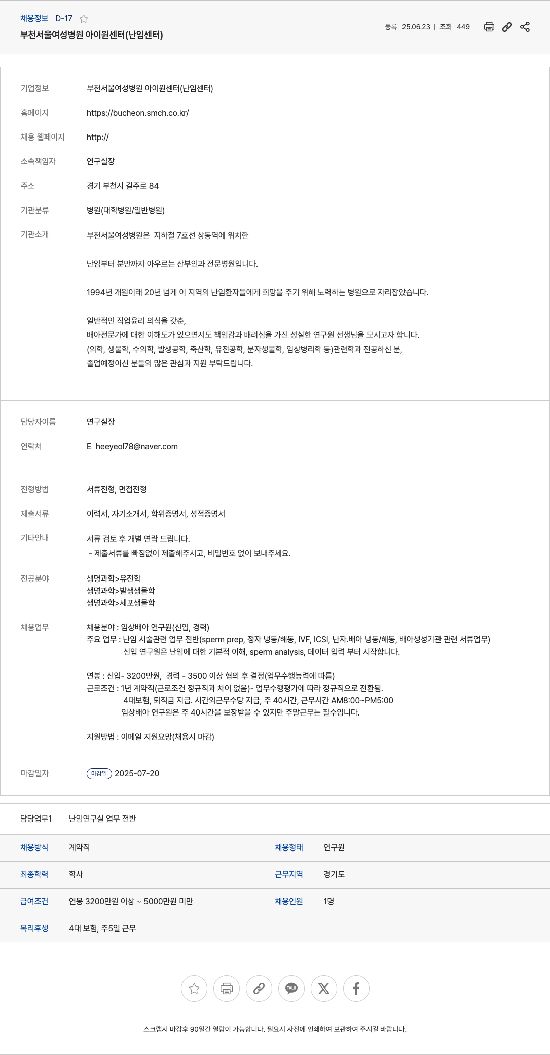 부천서울여성병원아이원센터 임상 배아 연구원 채용 (신입/경력) 채용공고
