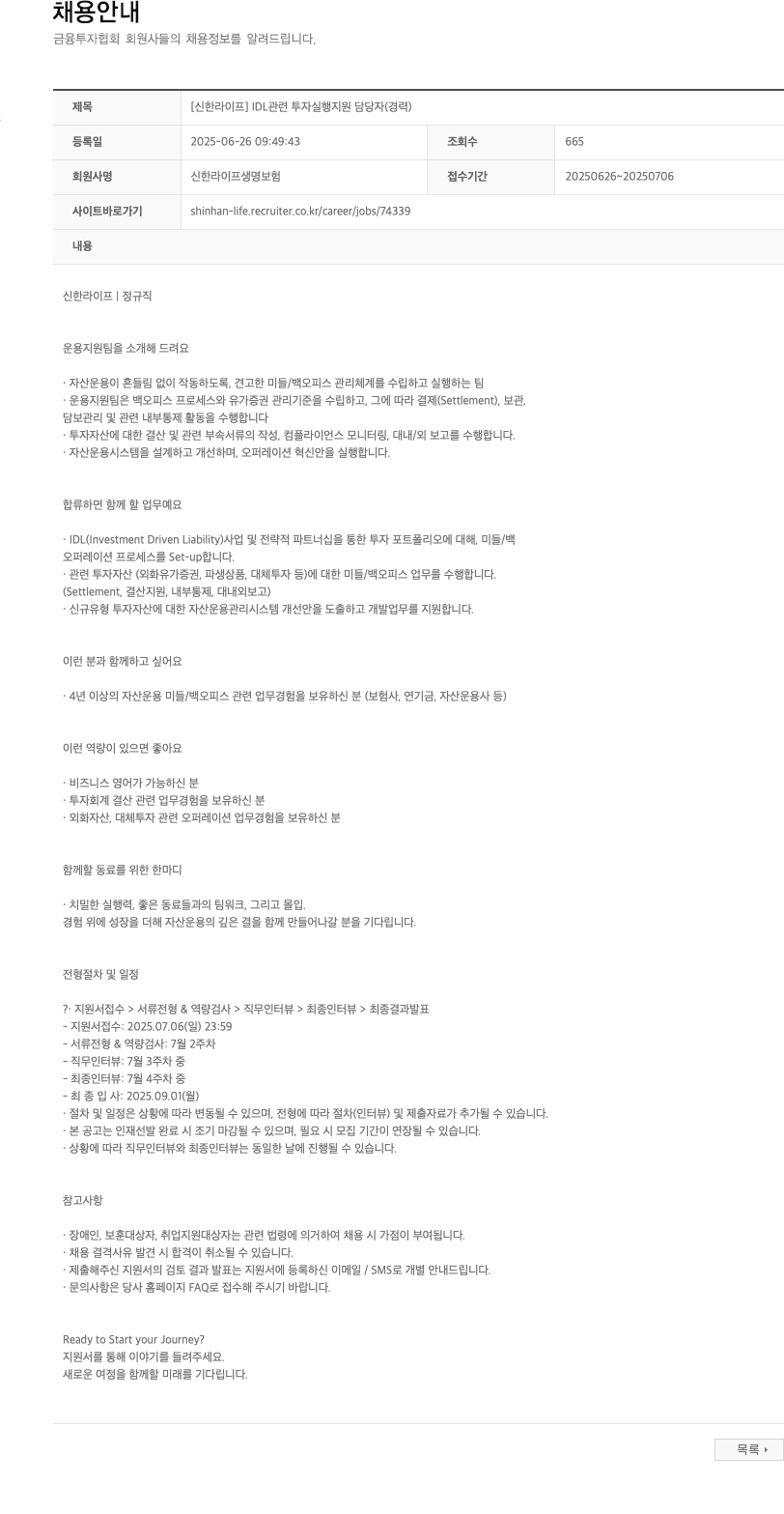 신한라이프생명보험 [신한라이프] IDL 관련 투자 실행 지원 담당자 (경력) 채용공고