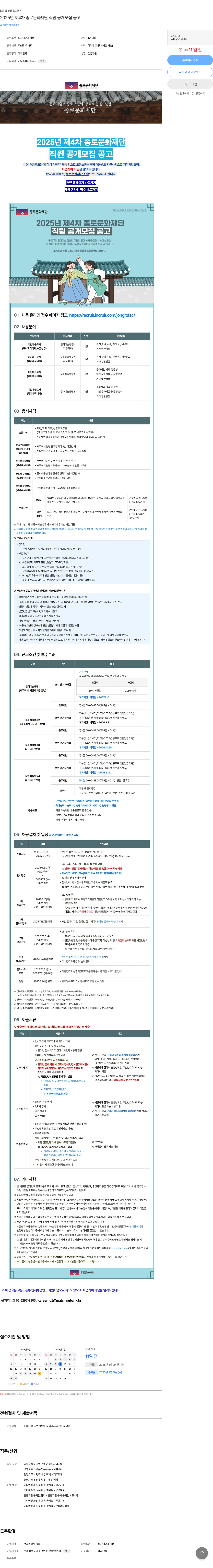 종로문화재단 2025년 제4차 종로문화재단 직원 공개 모집 공고 채용공고