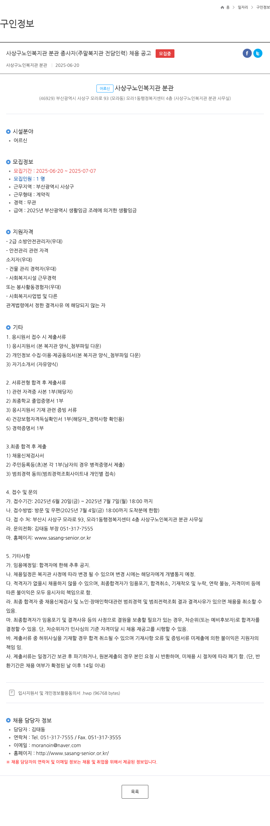 사상구노인복지관분관 사상구 노인 복지관 분관 종사자 (주말 복지관 전담 인력) 채용 공고 채용공고